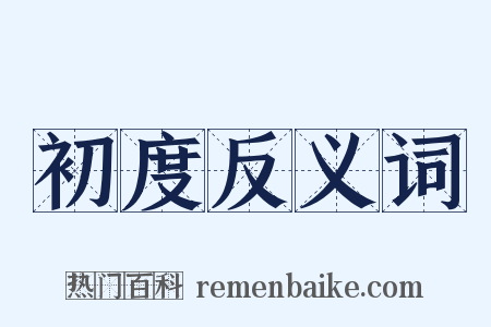初度反义词是什么意思的图片